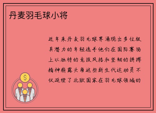 丹麦羽毛球小将