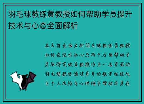 羽毛球教练黄教授如何帮助学员提升技术与心态全面解析