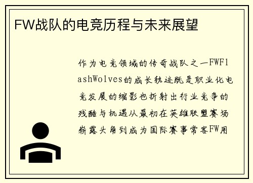 FW战队的电竞历程与未来展望