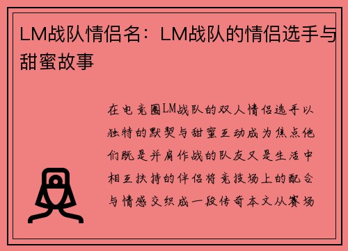 LM战队情侣名：LM战队的情侣选手与甜蜜故事