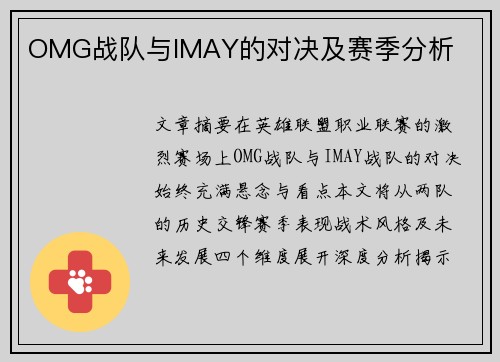 OMG战队与IMAY的对决及赛季分析
