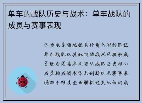 单车的战队历史与战术：单车战队的成员与赛事表现