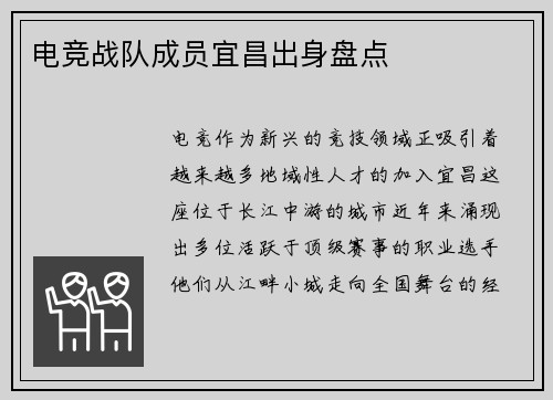 电竞战队成员宜昌出身盘点