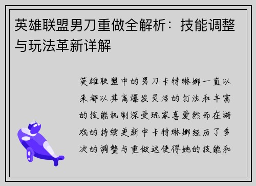 英雄联盟男刀重做全解析：技能调整与玩法革新详解