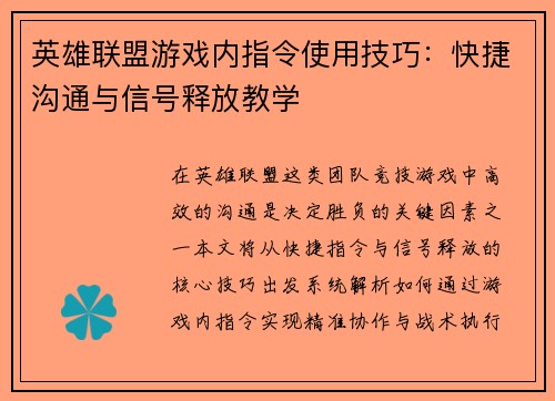 英雄联盟游戏内指令使用技巧：快捷沟通与信号释放教学