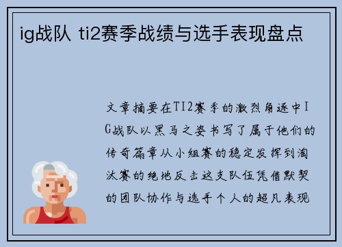 ig战队 ti2赛季战绩与选手表现盘点
