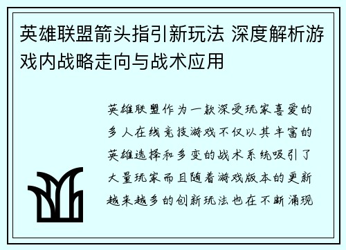 英雄联盟箭头指引新玩法 深度解析游戏内战略走向与战术应用