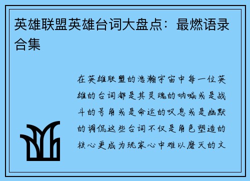 英雄联盟英雄台词大盘点：最燃语录合集
