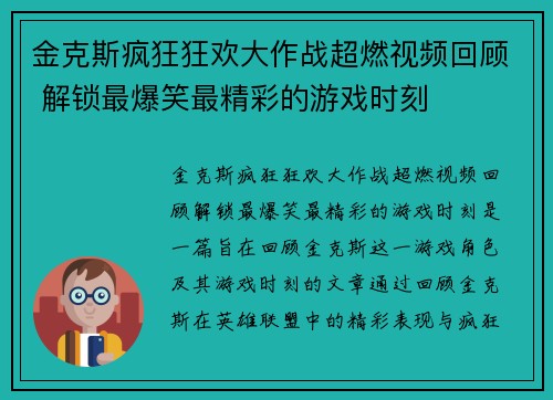 金克斯疯狂狂欢大作战超燃视频回顾 解锁最爆笑最精彩的游戏时刻