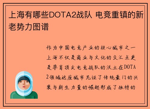 上海有哪些DOTA2战队 电竞重镇的新老势力图谱