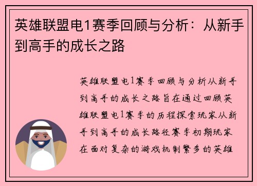 英雄联盟电1赛季回顾与分析：从新手到高手的成长之路