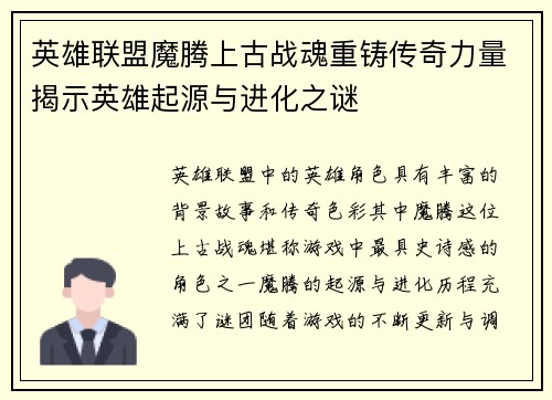 英雄联盟魔腾上古战魂重铸传奇力量揭示英雄起源与进化之谜