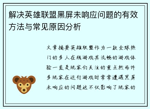 解决英雄联盟黑屏未响应问题的有效方法与常见原因分析