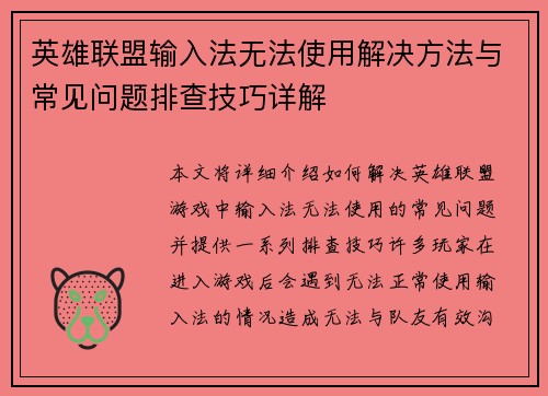 英雄联盟输入法无法使用解决方法与常见问题排查技巧详解