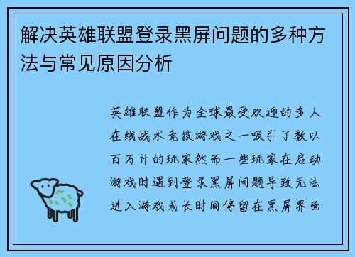解决英雄联盟登录黑屏问题的多种方法与常见原因分析