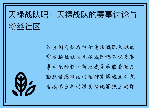 天禄战队吧：天禄战队的赛事讨论与粉丝社区