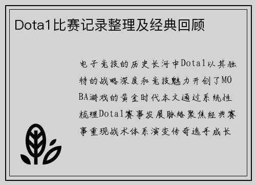 Dota1比赛记录整理及经典回顾