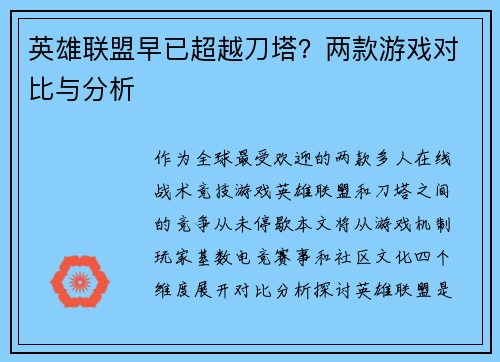 英雄联盟早已超越刀塔？两款游戏对比与分析