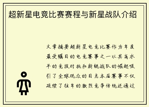 超新星电竞比赛赛程与新星战队介绍