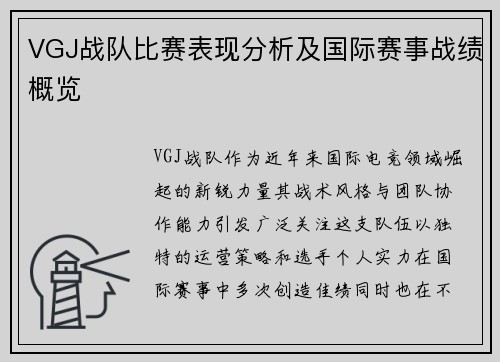 VGJ战队比赛表现分析及国际赛事战绩概览