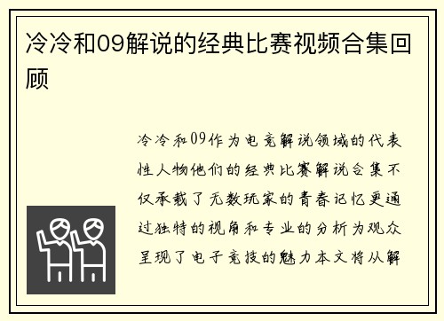 冷冷和09解说的经典比赛视频合集回顾