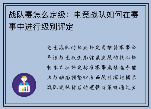 战队赛怎么定级：电竞战队如何在赛事中进行级别评定