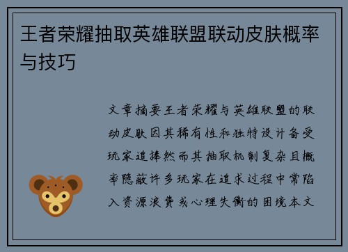 王者荣耀抽取英雄联盟联动皮肤概率与技巧