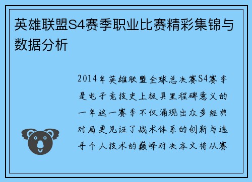 英雄联盟S4赛季职业比赛精彩集锦与数据分析