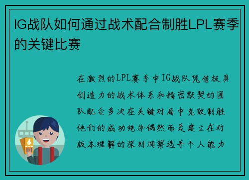 IG战队如何通过战术配合制胜LPL赛季的关键比赛