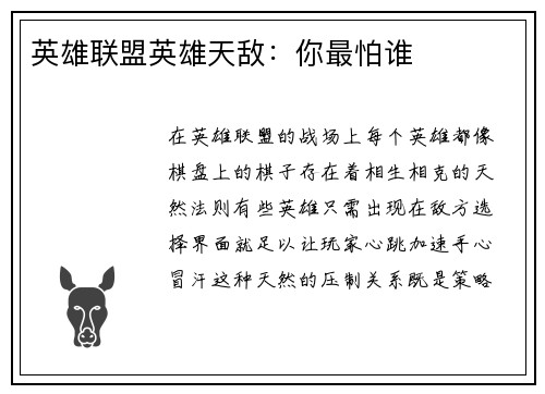 英雄联盟英雄天敌：你最怕谁