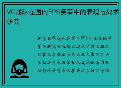VC战队在国内FPS赛事中的表现与战术研究