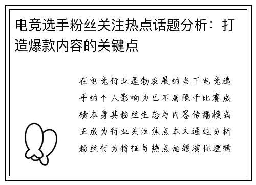 电竞选手粉丝关注热点话题分析：打造爆款内容的关键点