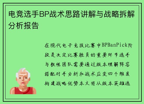 电竞选手BP战术思路讲解与战略拆解分析报告