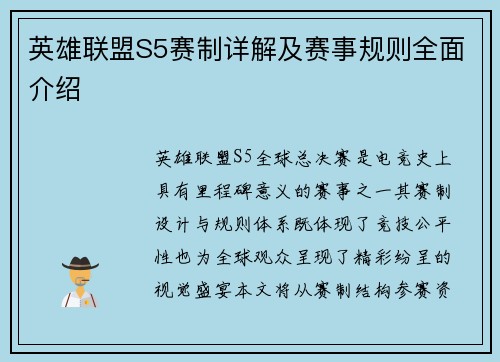 英雄联盟S5赛制详解及赛事规则全面介绍