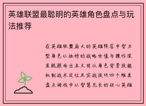 英雄联盟最聪明的英雄角色盘点与玩法推荐