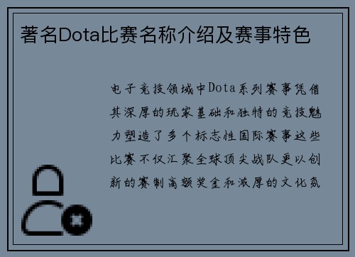 著名Dota比赛名称介绍及赛事特色
