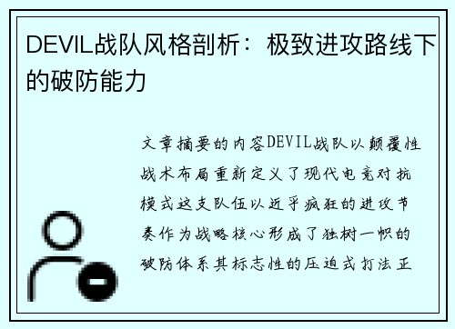 DEVIL战队风格剖析：极致进攻路线下的破防能力