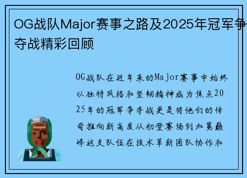 OG战队Major赛事之路及2025年冠军争夺战精彩回顾