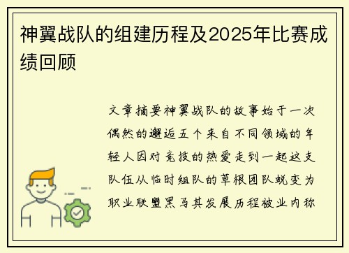 神翼战队的组建历程及2025年比赛成绩回顾