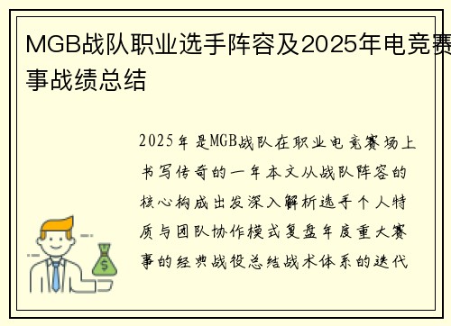 MGB战队职业选手阵容及2025年电竞赛事战绩总结