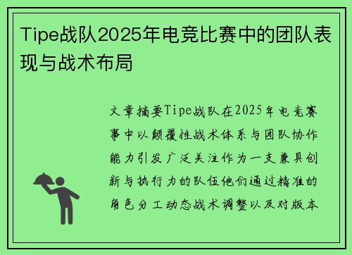 Tipe战队2025年电竞比赛中的团队表现与战术布局