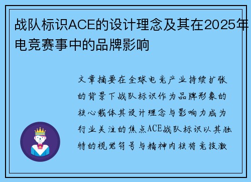 战队标识ACE的设计理念及其在2025年电竞赛事中的品牌影响