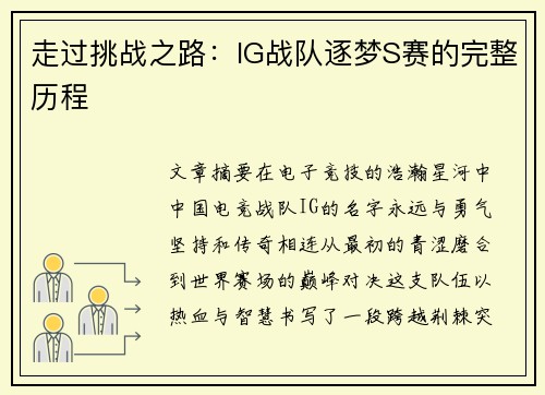 走过挑战之路：IG战队逐梦S赛的完整历程
