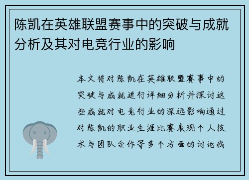 陈凯在英雄联盟赛事中的突破与成就分析及其对电竞行业的影响