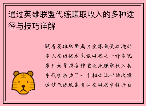 通过英雄联盟代练赚取收入的多种途径与技巧详解