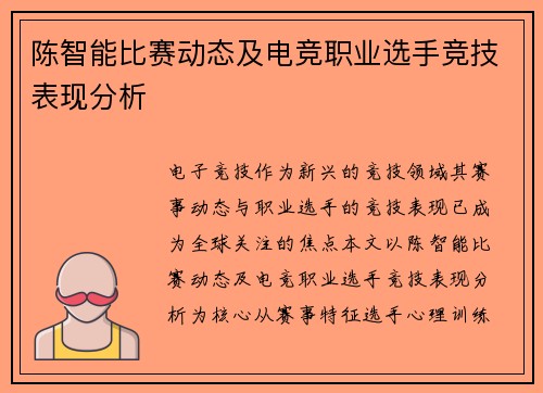 陈智能比赛动态及电竞职业选手竞技表现分析