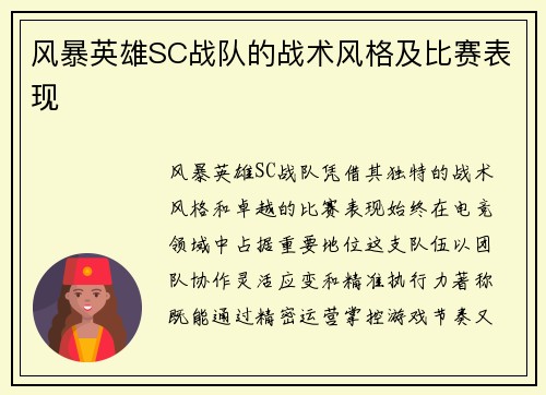 风暴英雄SC战队的战术风格及比赛表现
