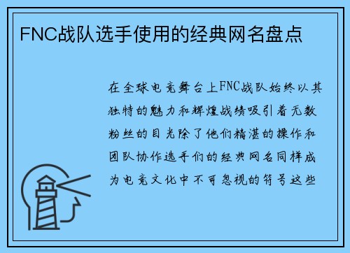 FNC战队选手使用的经典网名盘点