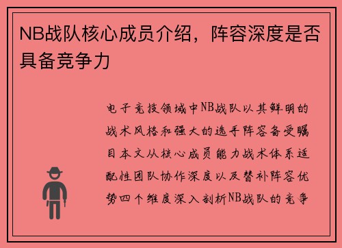 NB战队核心成员介绍，阵容深度是否具备竞争力