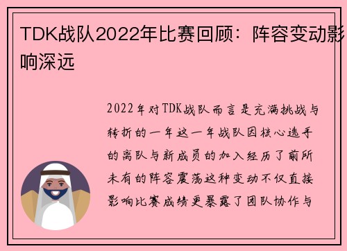 TDK战队2022年比赛回顾：阵容变动影响深远